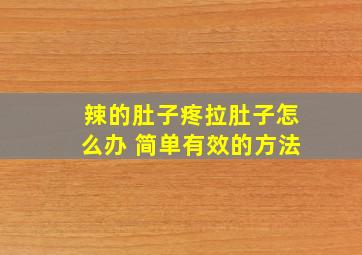 辣的肚子疼拉肚子怎么办 简单有效的方法